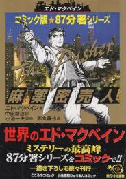 コミック版　87分署シリーズ　麻薬密売人　ひゅうまんコミックシリーズ