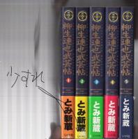 柳生連也武芸帖 全5冊 SPコミックス(とみ新蔵) / 古本、中古本、古書籍