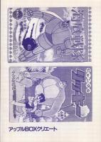 少年なつ漫王　19号　特集・絵物語の世界　アップルBOXクリエート