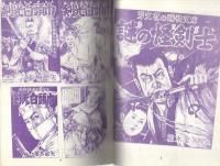 少年なつ漫王　19号　特集・絵物語の世界　アップルBOXクリエート