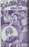 少年なつ漫王　19号　特集・絵物語の世界　アップルBOXクリエート
