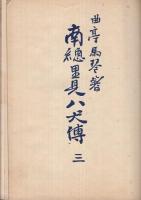 南總里見八犬傳　3編　袖珍文庫67