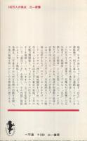 ベ平連　巨大な反戦の渦を！　三一新書668