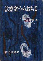 診察室うらおもて