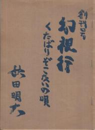 幻視行　くたばりぞこないの唄　創刊号