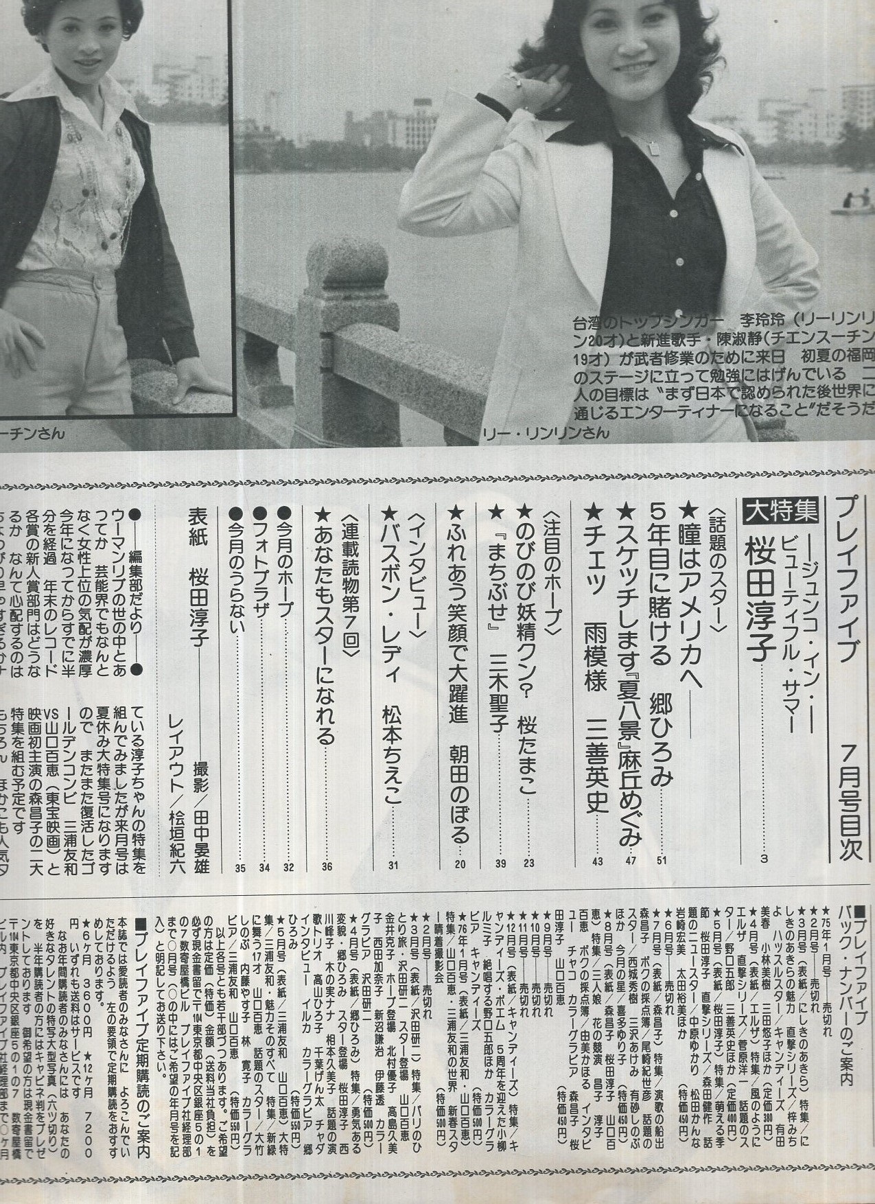 プレイファイブ 昭和51年7月号 表紙モデル・桜田淳子(〈大特集