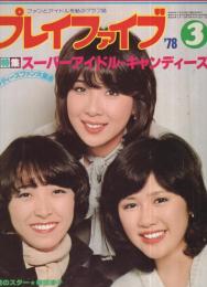 プレイファイブ 昭和53年3月号 表紙モデル・キャンディーズ(〈大特集