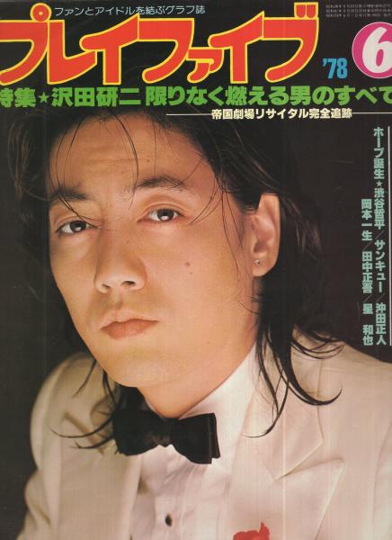 プレイファイブ 1976年3月 沢田研二 特集 パリのひとり旅