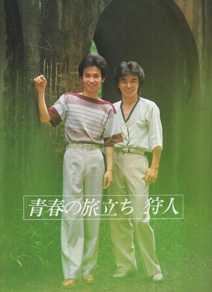 プレイファイブ 昭和53年7月号 表紙モデル・狩人(〈第1特集 狩人