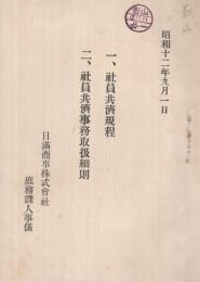 日満商事株式会社　一、社員共済規程　二、社員共済事務取扱細則　昭和12年9月1日