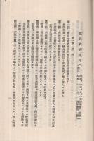 日満商事株式会社　一、社員共済規程　二、社員共済事務取扱細則　昭和12年9月1日