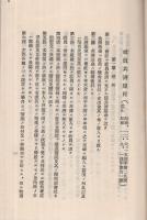 日満商事株式会社　一、社員共済規程　二、社員共済事務取扱細則　昭和12年9月1日