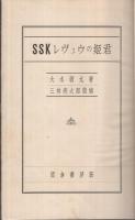 SSKレヴュウの姫君