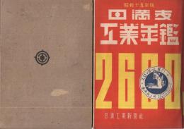 日満支工業年鑑　昭和15年版