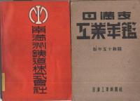 日満支工業年鑑　昭和15年版