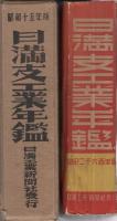 日満支工業年鑑　昭和15年版