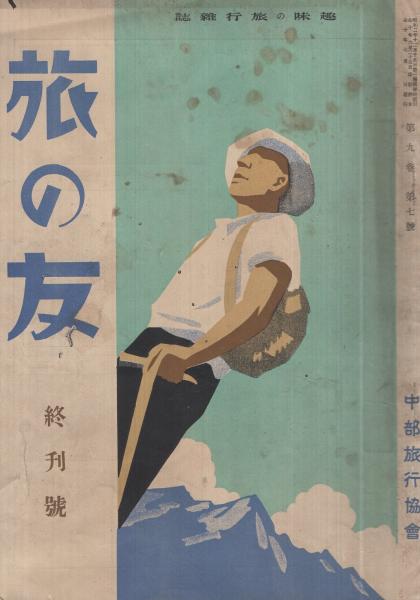 趣味の旅行雑誌 旅の友 32部一括 昭和7～10年 表紙画・杉本健吉(小林