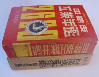 日満支工業年鑑　昭和15年版