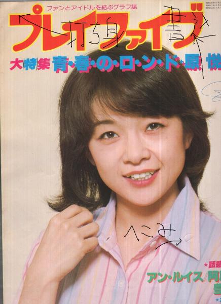 プレイファイブ 昭和54年7月号 表紙モデル・原悦子(〈大特集 原悦子