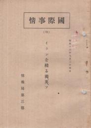 国際事情15　「イランを繞る独、英、ソ」　昭和16年9月25日