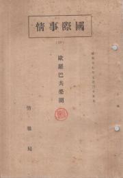 国際事情25　「欧羅巴共栄圏」　昭和17年7月25日