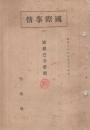 国際事情25　「欧羅巴共栄圏」　昭和17年7月25日