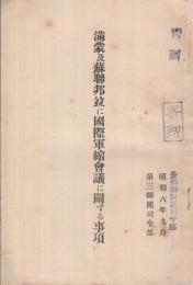 満蒙及蘇聯邦竝に国際軍縮会議に関する事項　昭和6年9月　（第三師団司令部）