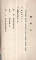 満蒙及蘇聯邦竝に国際軍縮会議に関する事項　昭和6年9月　（第三師団司令部）