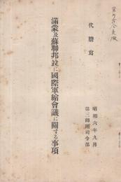 満蒙及蘇聯邦竝に国際軍縮会議に関する事項　昭和6年9月　（第三師団司令部）