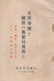 支那事変と国債の郵便局売出し　昭和12年11月