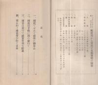 支那事変と国債の郵便局売出し　昭和12年11月