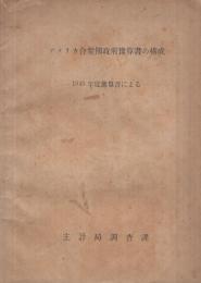 アメリカ合衆国政府予算書の構成　1948年度予算書による