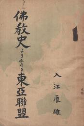 仏教史よりみたる東亜聯盟　(新京・大同印刷所出版部)