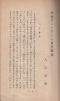 仏教史よりみたる東亜聯盟　(新京・大同印刷所出版部)