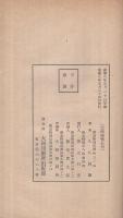 仏教史よりみたる東亜聯盟　(新京・大同印刷所出版部)