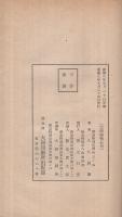 仏教史よりみたる東亜聯盟　(新京・大同印刷所出版部)