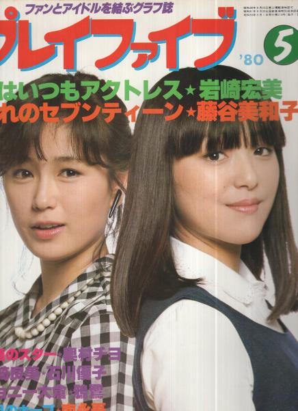 プレイファイブ 昭和55年5月号 表紙モデル・岩崎宏美、藤谷美和子(〈大