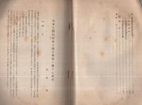 日本人開拓農家の適正規模に関する研究　開拓参考資料第6号　康徳7年7月　(満洲拓植公社)