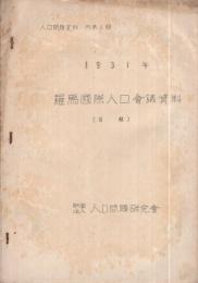 羅馬国際人口会議資料(目録)　1931年　人口問題資料内第6輯