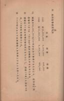 1934年-1938年借款関係収支　昭和14年10月29日