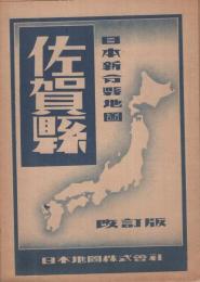 佐賀縣　改訂版　日本新分縣地圖