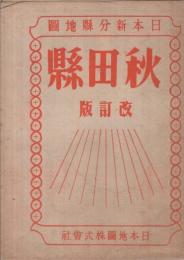 秋田縣　改訂版　日本新分縣地圖