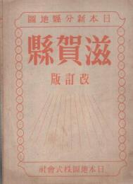 滋賀縣　改訂版　日本新分縣地圖