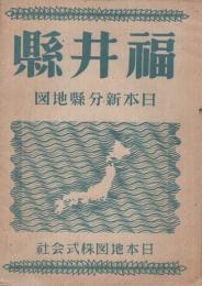 福井縣　日本新分縣地図