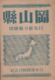 岡山縣　日本新分縣地図