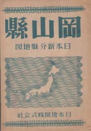 岡山縣　日本新分縣地図