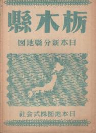 栃木縣　日本新分縣地図