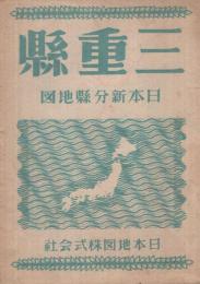 三重縣　日本新分縣地図