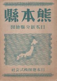 熊本縣　日本新分縣地図