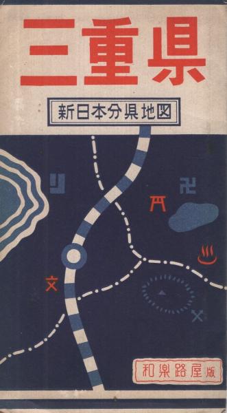 関八州細見之図 / 伊東古本店 / 古本、中古本、古書籍の通販は